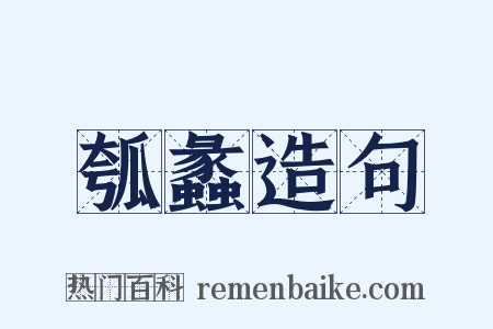 瓠蠡造句是什么意思的图片